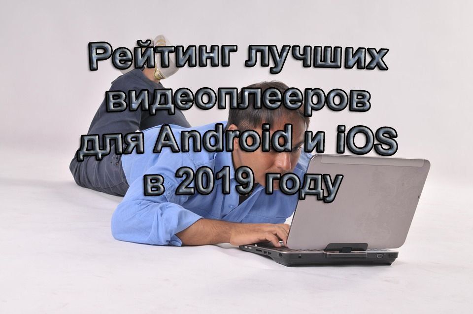 Classement des meilleurs lecteurs vidéo pour Android et iOS en 2020